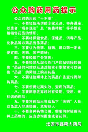 公众购药用药提示