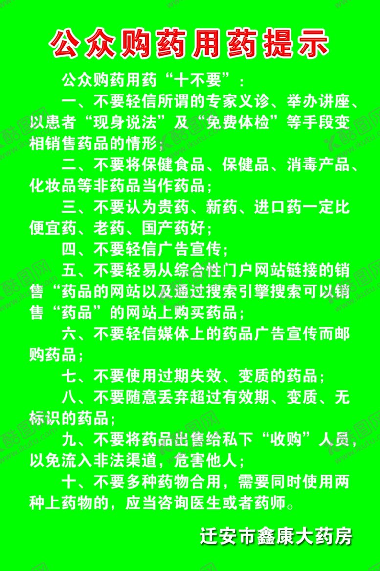 编号：67148111010116342574【酷图网】源文件下载-公众购药用药提示