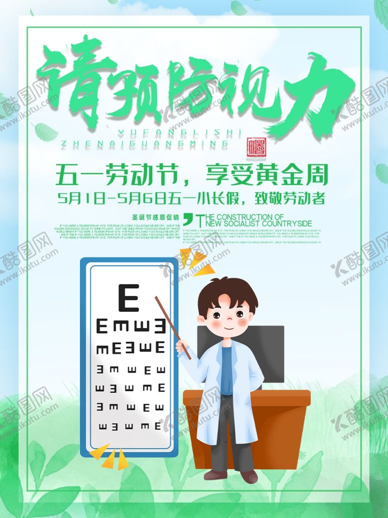 编号：73275206190529472875【酷图网】源文件下载-预防视力