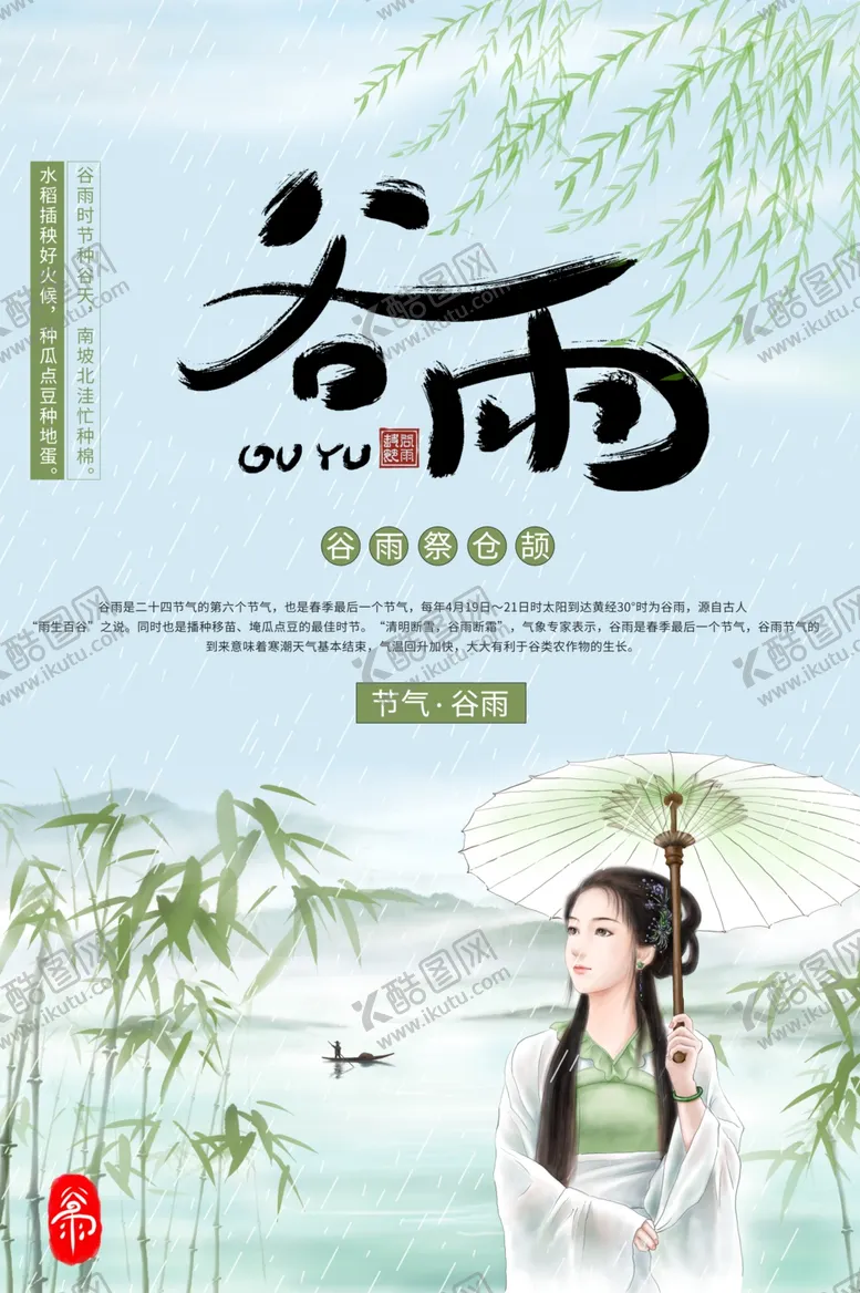 编号：12801806301519435123【酷图网】源文件下载-谷雨
