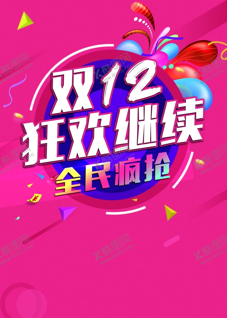编号：16545104242251152228【酷图网】源文件下载-双12海报