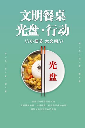 文明餐桌学校食堂反对浪费节约粮食单位食堂标语