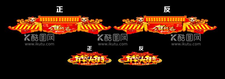 编号：88614412020801577777【酷图网】源文件下载-年货堆头