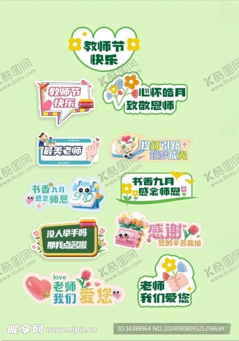 编号：66007602211735572869【酷图网】源文件下载-教师节卡通牌