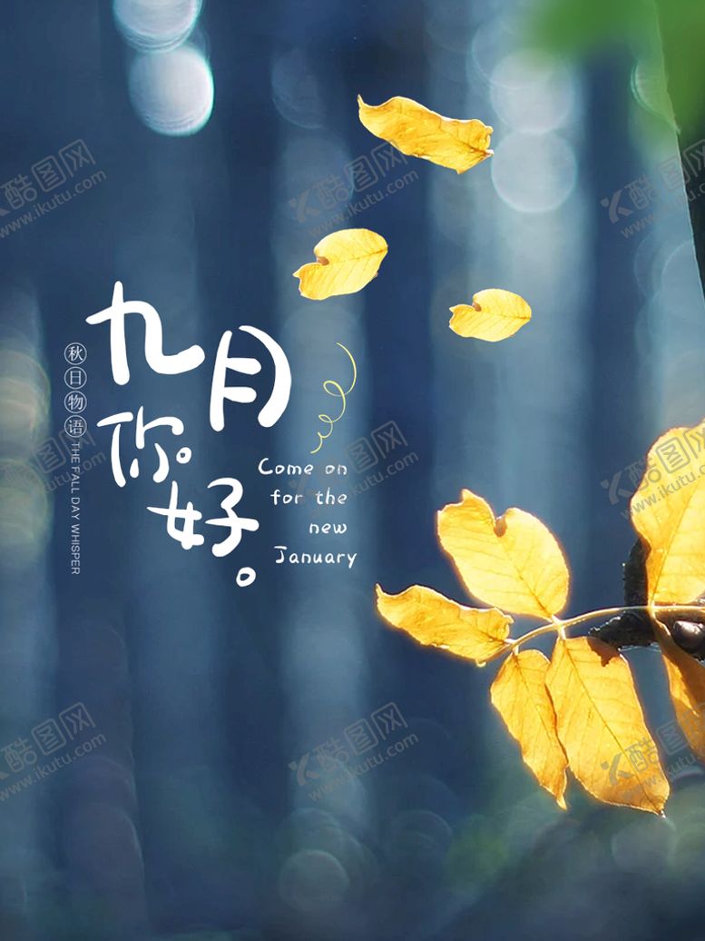 编号：34592009230634002085【酷图网】源文件下载-9月你好