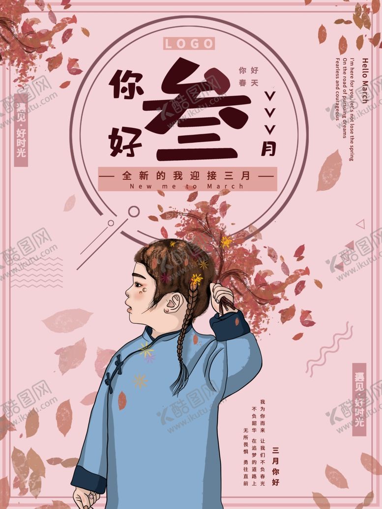 编号：45522710131037184671【酷图网】源文件下载-你好三月创意海报