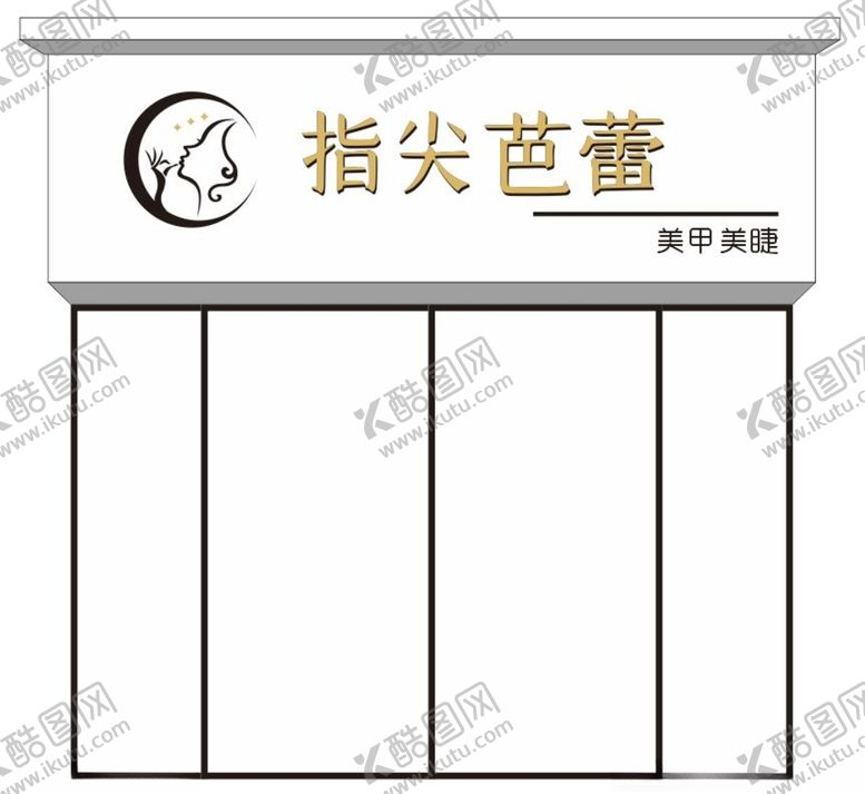 编号：10063601270304183952【酷图网】源文件下载-美甲门头