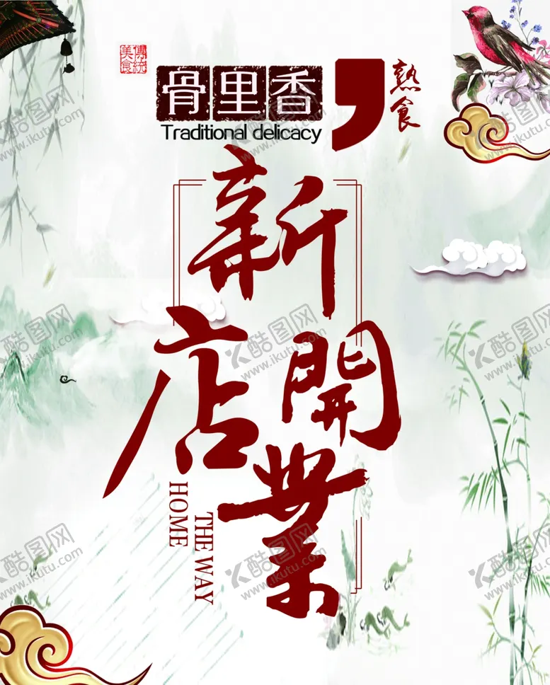 编号：52930006272232586705【酷图网】源文件下载-卤水