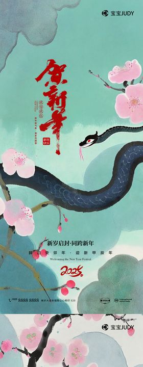 蛇年