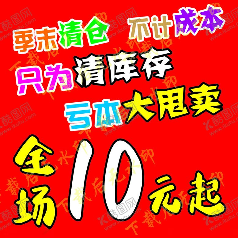 编号：75834702211223017322【酷图网】源文件下载-季末清仓不计成本清库存