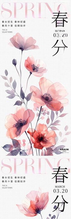 春分水彩花卉海报