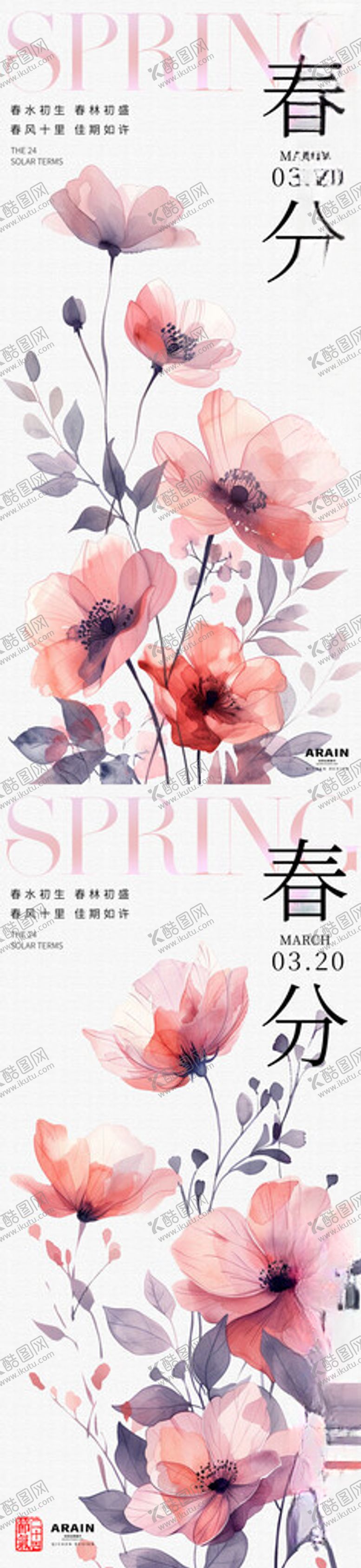编号：85041305240030094124【酷图网】源文件下载-春分水彩花卉海报