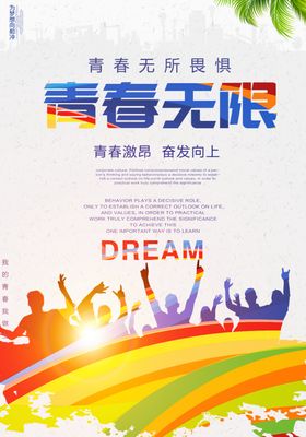 时尚炫彩青春无限宣传海报