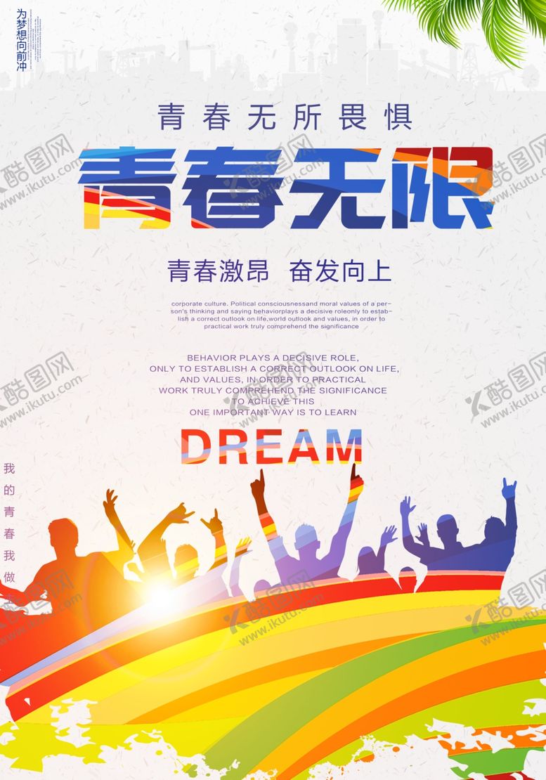 编号：54241806151009365058【酷图网】源文件下载-时尚炫彩青春无限宣传海报