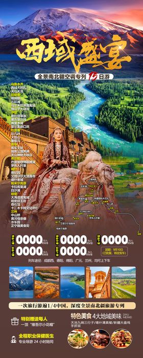 西域盛宴新疆旅游长图海报