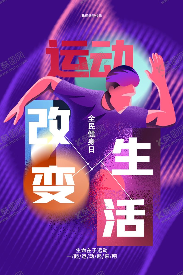 编号：28288102160533259916【酷图网】源文件下载-运动健身海报