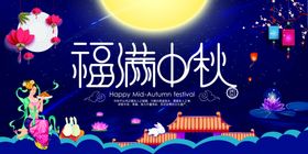 福满中秋夜