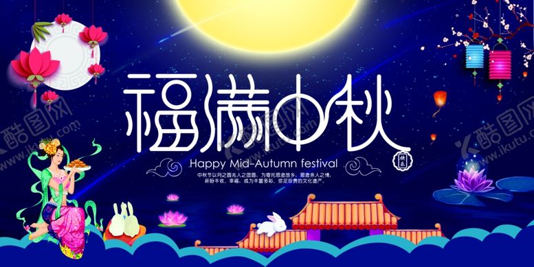 编号：94986206292300359267【酷图网】源文件下载-福满中秋夜