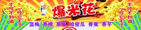 爆米花