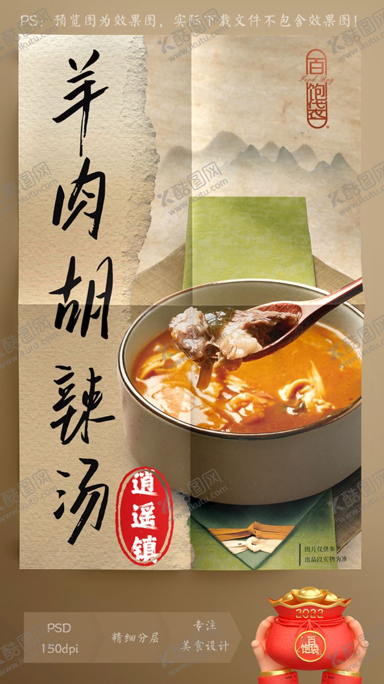 编号：65219809171807378974【酷图网】源文件下载-胡辣汤 羊肉汤