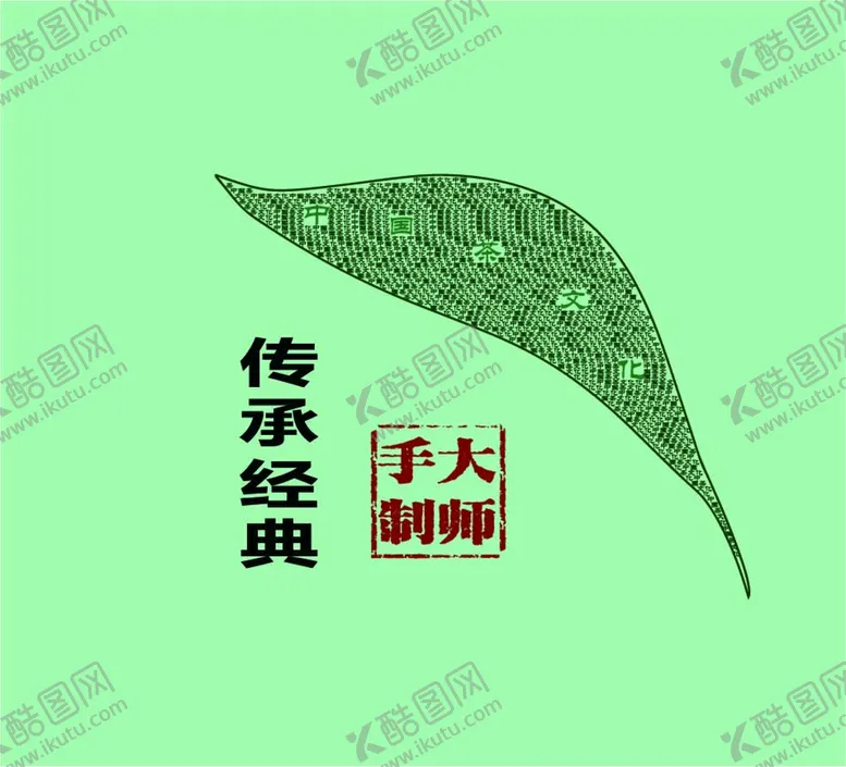 编号：75428309181151249831【酷图网】源文件下载-茶文化叶子商用素材
