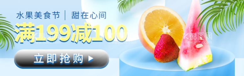 编号：70394209250314091890【酷图网】源文件下载-水果美食节