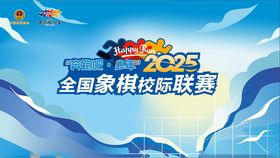 全国象棋校际联赛海报