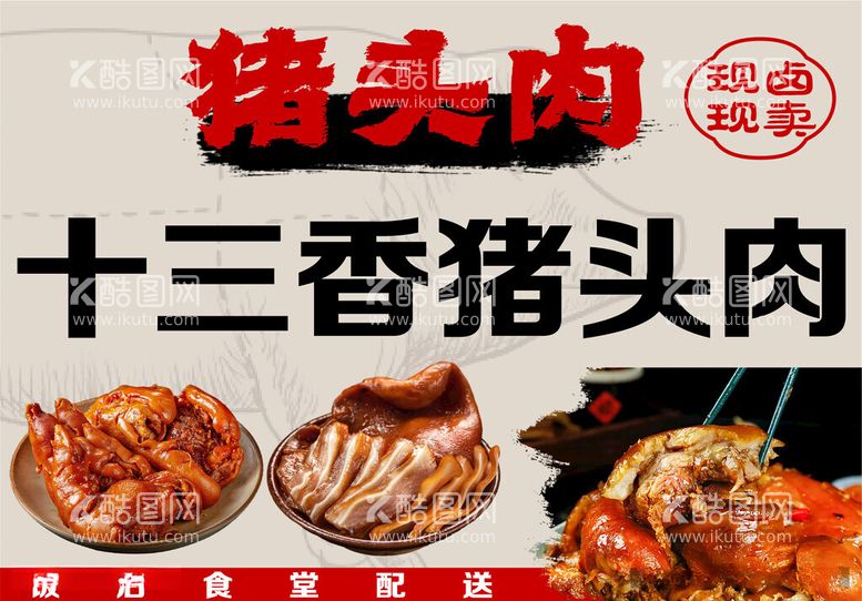 编号：50953612021343531296【酷图网】源文件下载-熟食卤肉猪头肉招牌