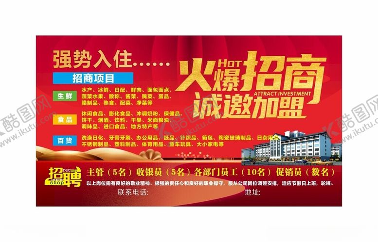 编号：79691402130715389088【酷图网】源文件下载-超市盛大招商