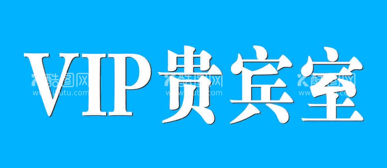 编号：92407512301718331809【酷图网】源文件下载-VIP门牌