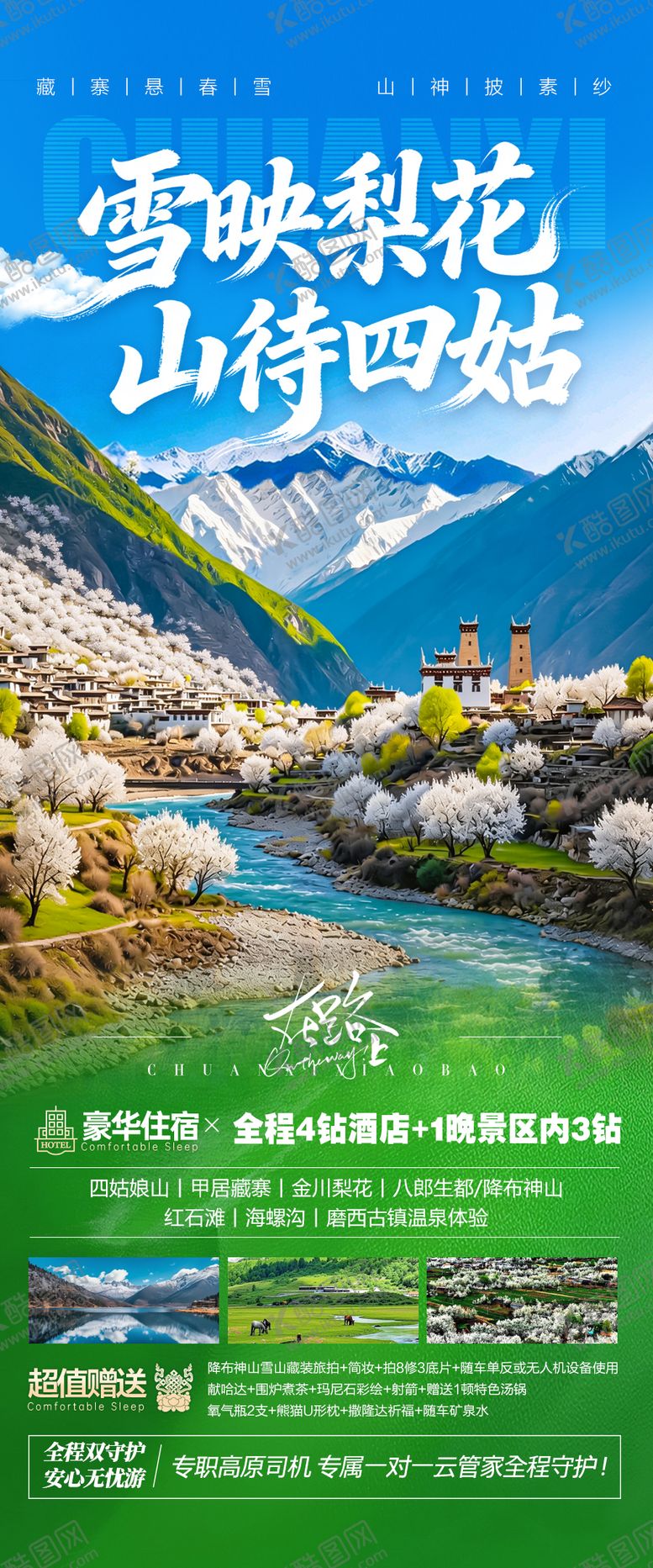 编号：93469402220213287016【酷图网】源文件下载-四川川西旅游海报金川梨花春季春天 