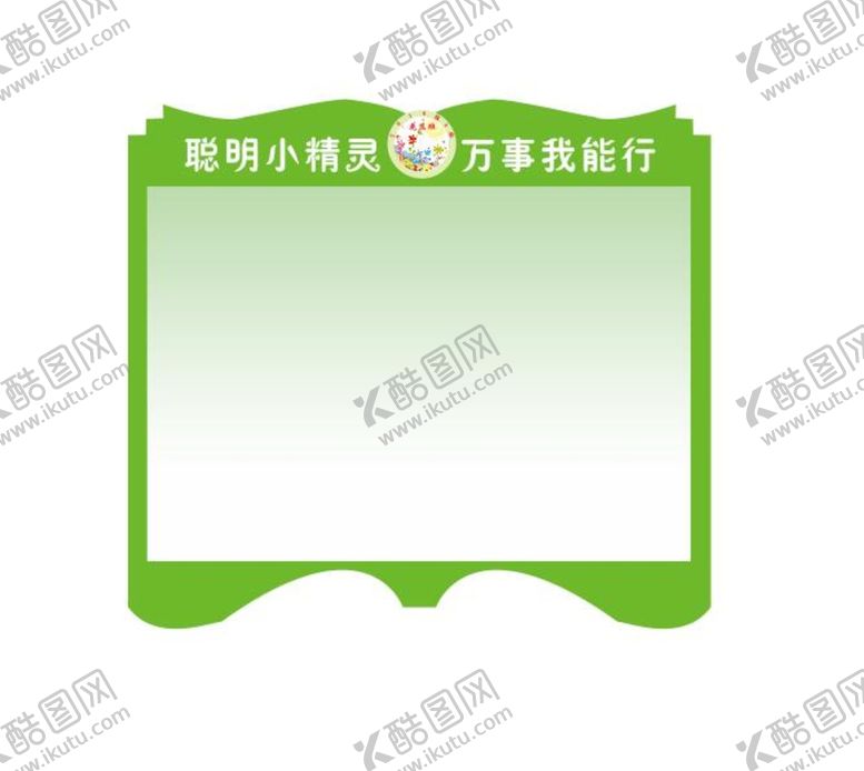 编号：25670501260625471588【酷图网】源文件下载-校园造型 幼儿展板