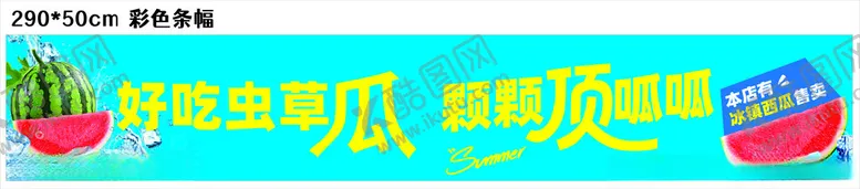 编号：49530004301208266438【酷图网】源文件下载-西瓜展板