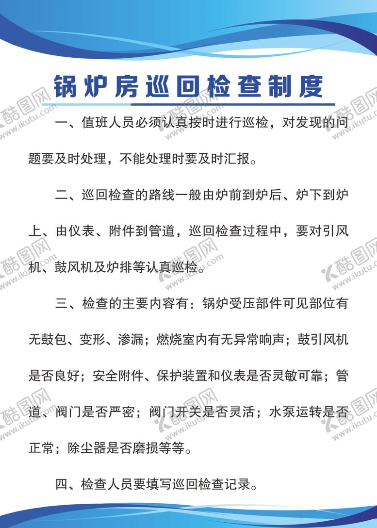 编号：99633609190941022752【酷图网】源文件下载-锅炉房巡回检查制度