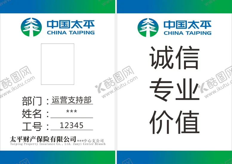 编号：86533401251154194920【酷图网】源文件下载-太平财产 工作证