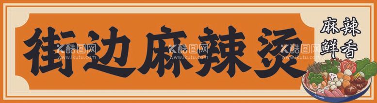 编号：33609212031817567809【酷图网】源文件下载-街边麻辣烫