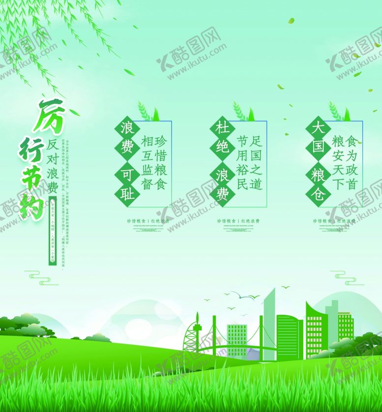 编号：47657206162251084073【酷图网】源文件下载-节约粮食拒绝浪费