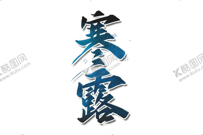 编号：26252902221915119660【酷图网】源文件下载-寒露