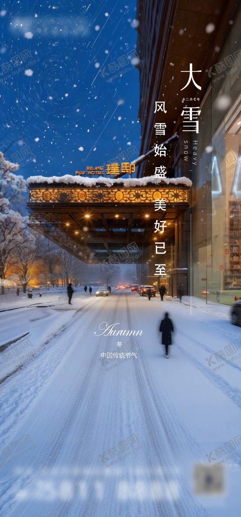 编号：51344012060201282174【酷图网】源文件下载-大雪节气海报