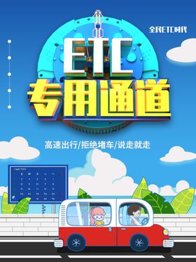 ETC专用通道