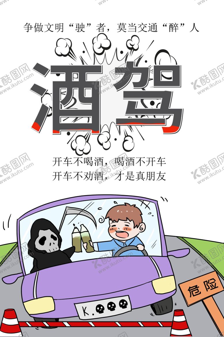 编号：87640807121948051030【酷图网】源文件下载-酒驾