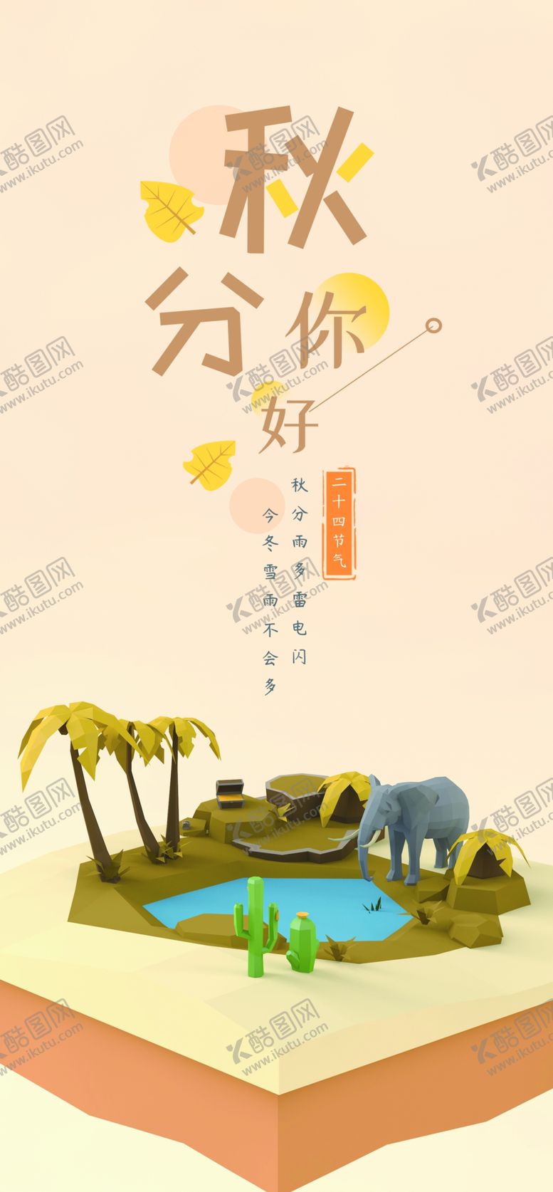 编号：32993309241301176952【酷图网】源文件下载-秋分手机海报