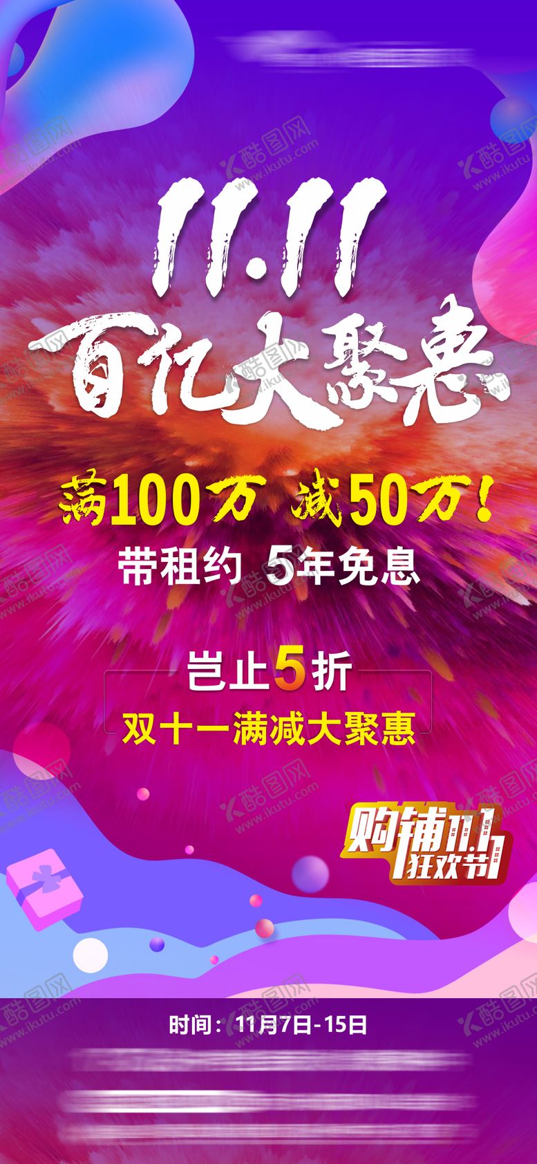编号：44646012041323436075【酷图网】源文件下载-双十一特惠活动海报