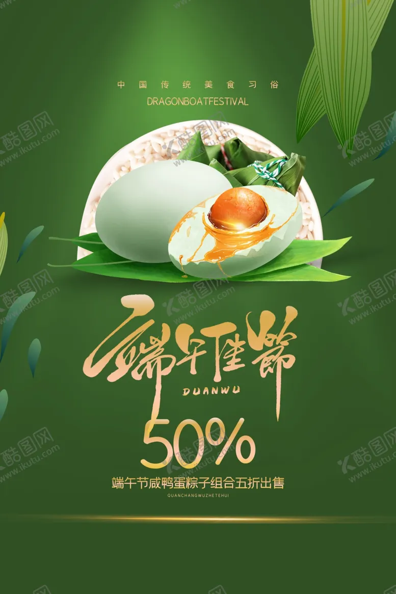 编号：82146204122156004058【酷图网】源文件下载-端午节节日传统活动宣传海报素材