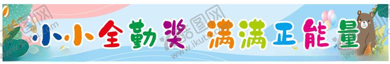 编号：77075201281431147609【酷图网】源文件下载-条幅