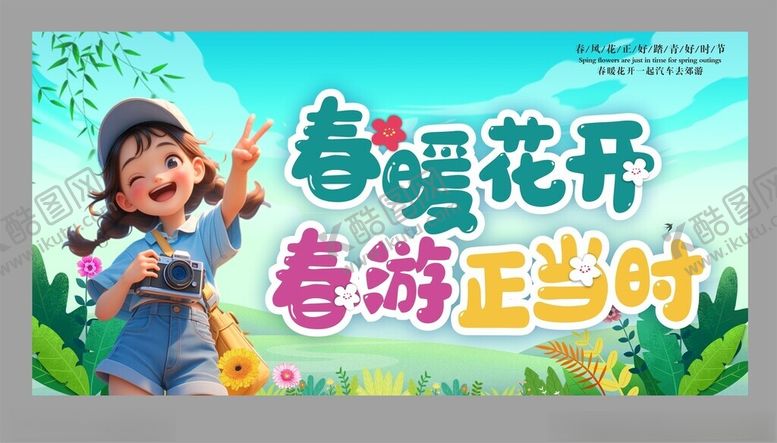 编号：59281404041356323678【酷图网】源文件下载-春暖花开春游海报