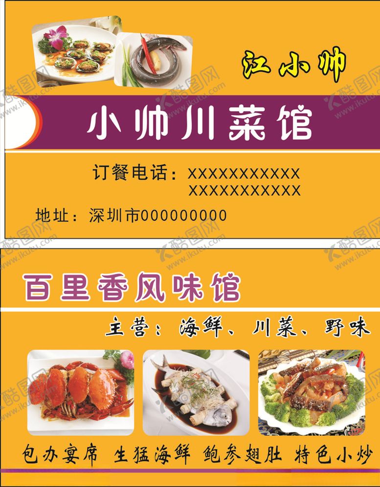编号：31867609240317026300【酷图网】源文件下载-川菜馆名片