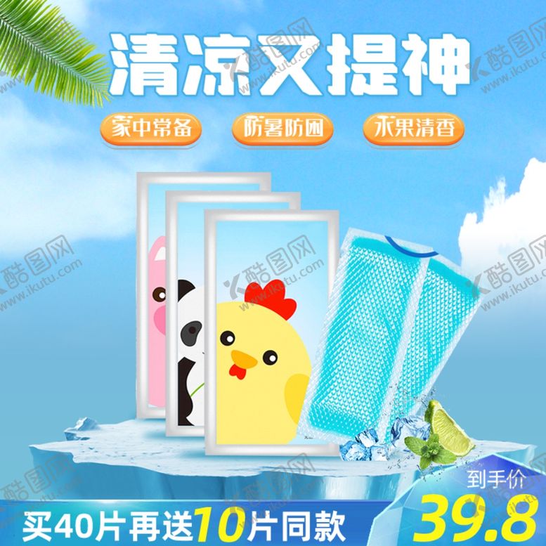 编号：38466606171504112931【酷图网】源文件下载-降温贴