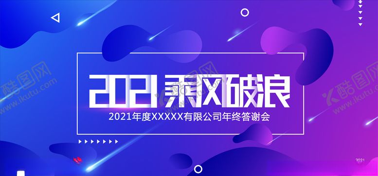 编号：47591804232325315998【酷图网】源文件下载-2021年终答谢会背景