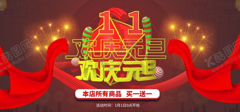 编号：65281510170822103959【酷图网】源文件下载-欢度元旦